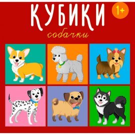 Кубики 4-штучные "Собачки" 00871 СТЕЛЛАР