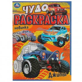 Чудо раскраска "Джипы" 8 стр 335631 УМКА