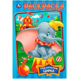 Раскраска А5 Умка Под куполом цирка