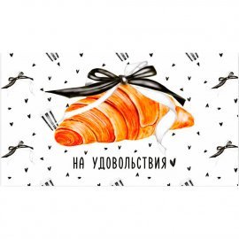 0200.171 Конверт для денег "На удовольствия!"