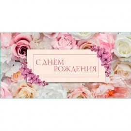 KD00000121 Конверт для денег «С Днем Рождения»