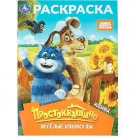 Простоквашино. Весёлые каникулы. Союзмультфильм. Раскраска. Умка