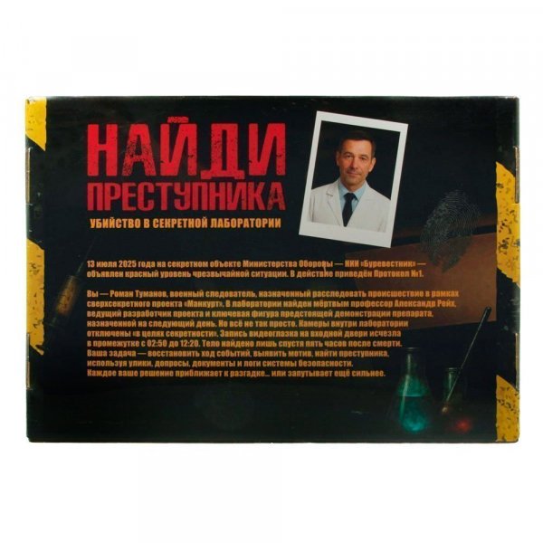 Настольная детективная игра "Убийство в секретной лаборатории" 9907