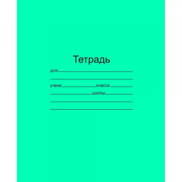 Тетрадь 18л., клетка 141133 /Маяк/