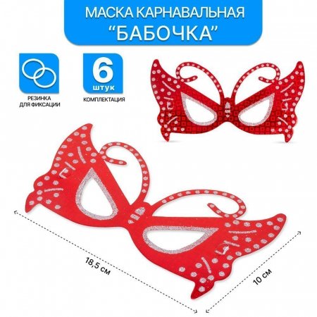 Маска карнавальная Бабочка набор 6 шт.