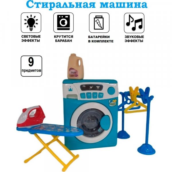 Набор Стиральная машина со звуковыми и световыми эффектами Гладильная доска и Утюг  8023-3 TONGDE