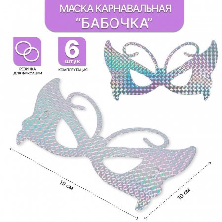 Маска карнавальная Бабочка набор 6 шт.